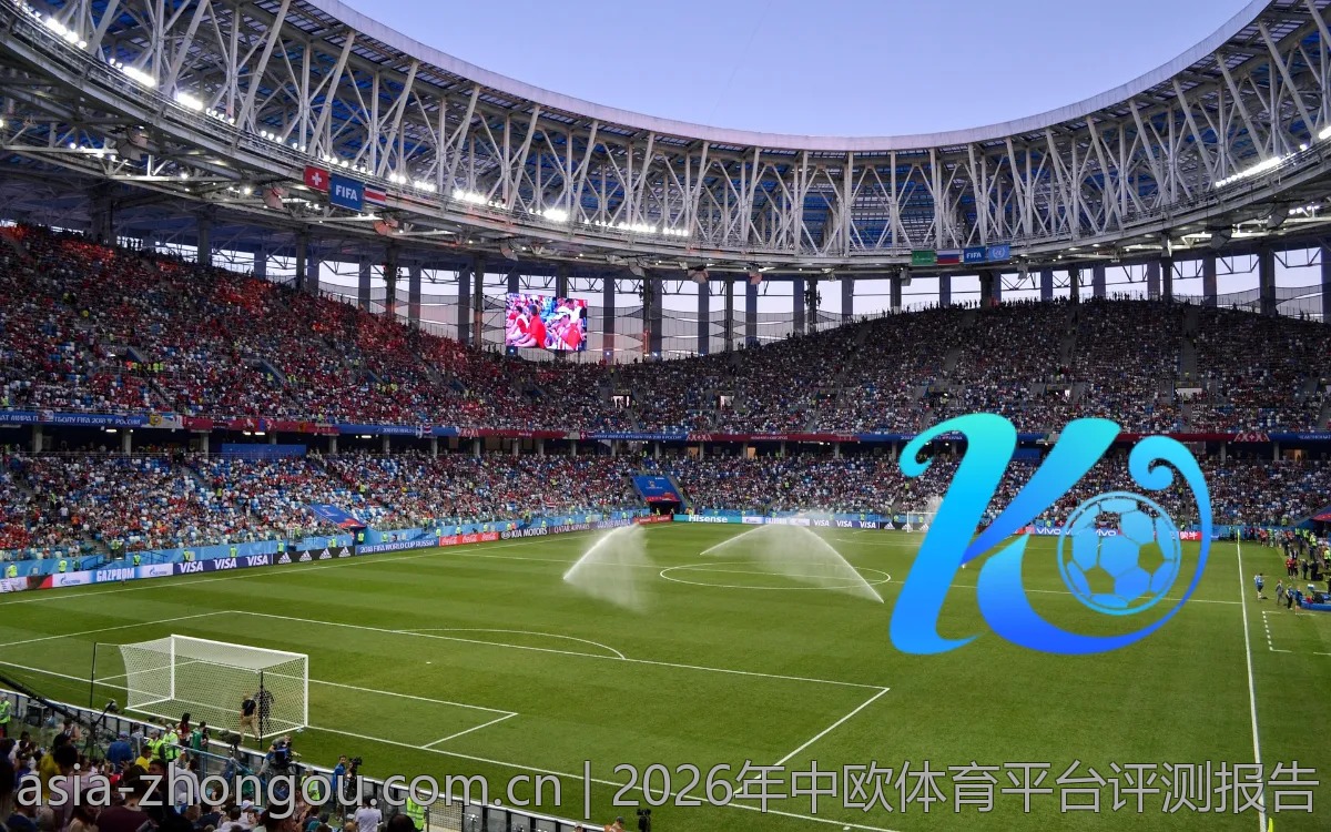 2026年中欧体育平台评测报告