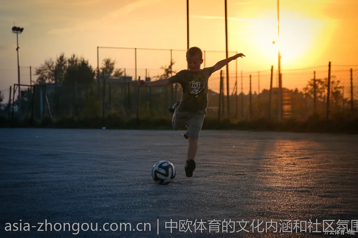 中欧体育的文化内涵和社区氛围解释