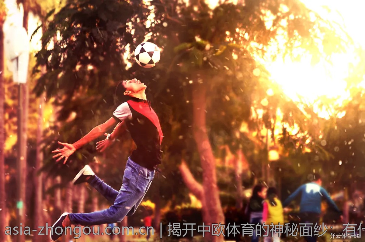 揭开中欧体育的神秘面纱：有什么特别之处？