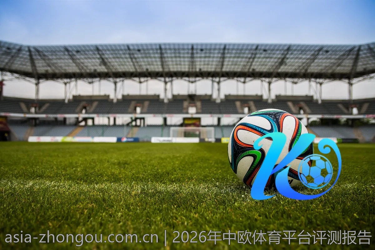 2026年中欧体育平台评测报告