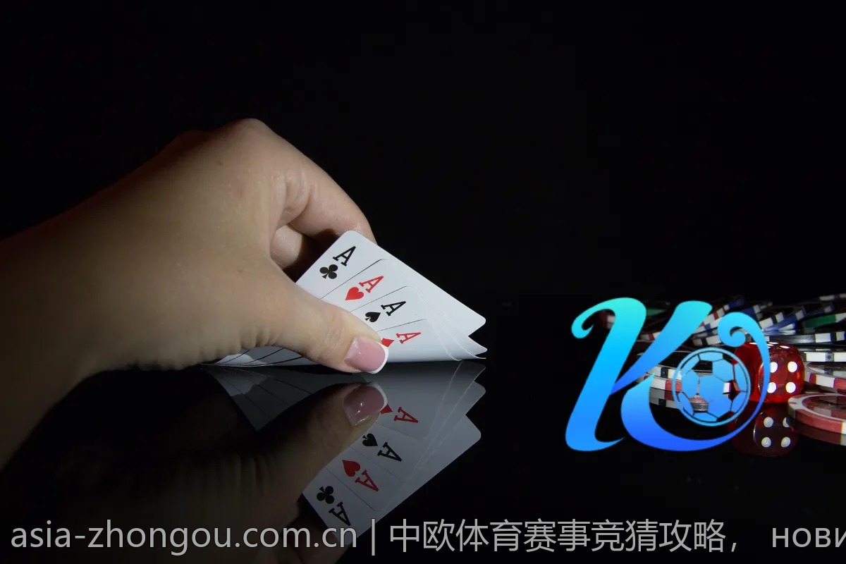 中欧体育赛事竞猜攻略， новичкам必看！