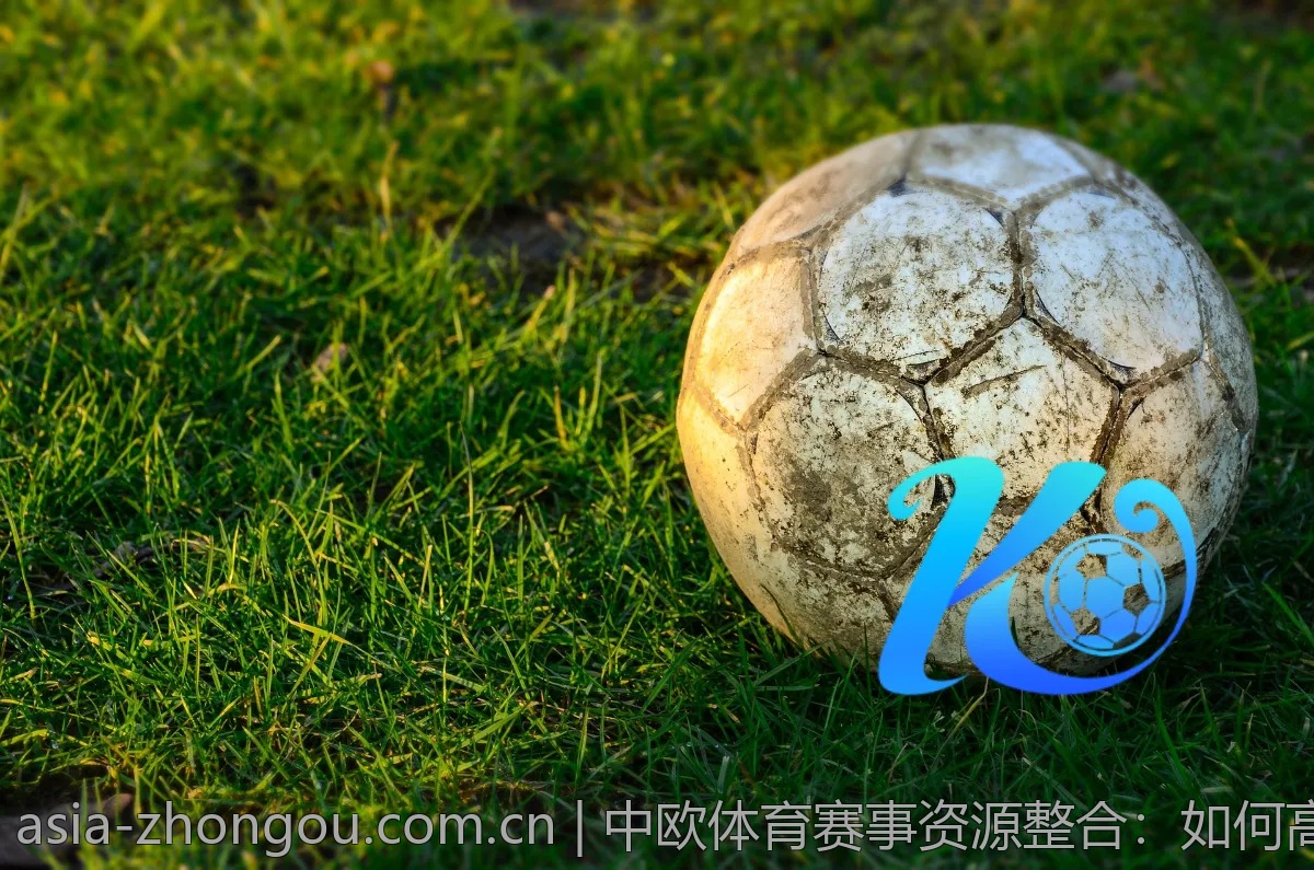 中欧体育赛事资源整合：如何高效找到信息？